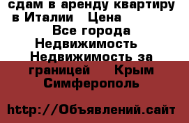 сдам в аренду квартиру в Италии › Цена ­ 1 000 - Все города Недвижимость » Недвижимость за границей   . Крым,Симферополь